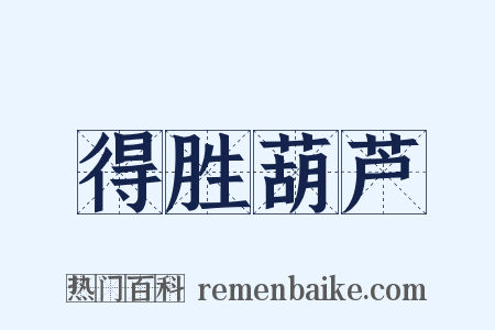 得胜葫芦是什么意思的图片